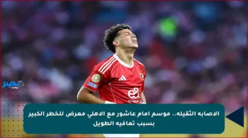 الإصابة الثقيلة.. موسم إمام عاشور مع الأهلي معرض للخطر الكبير بسبب تعافيه الطويل